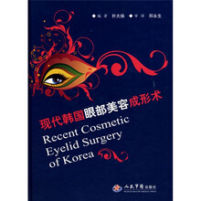 现代韩国眼部美容成形术