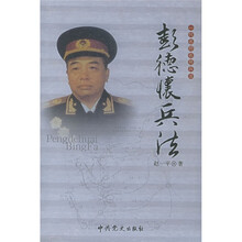 一代名帅名将兵法：彭德怀兵法