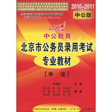 中公教育·北京市公务员录用考试专业教材：申论