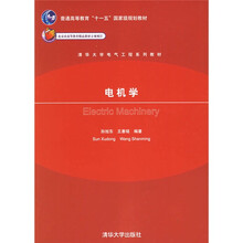 普通高等教育十一五国家级规划教材：电机学