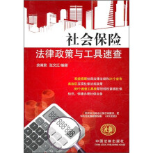 社会保险法律政策与工具速查