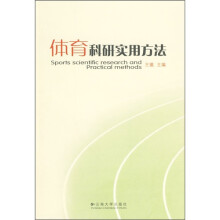 体育科研实用方法