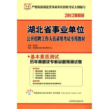 华图·基本素质测试：历年真题及专家命题预测试卷（2012最新版）