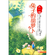 中国当代儿童文学名家原创精品伴读本: 兔子的胡萝卜