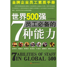 世界500强员工必备的7种能力