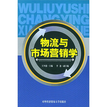 物流与市场营销学