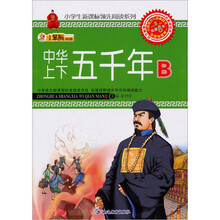 小笨熊典藏:中华上下五千年-B