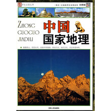 名家推荐学生必读丛书:中国国家地理(彩图版)
