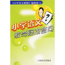 小学语文教学疑难答问