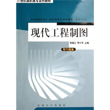 21世纪高职高专系列教材：现代工程制图（附习题集）