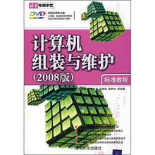计算机组装与维护(2008版)标准教程(附光盘1张)