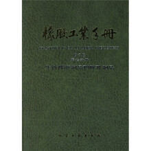 橡胶工业手册:生活橡胶制品和胶乳制品(第7分册)(修订版)