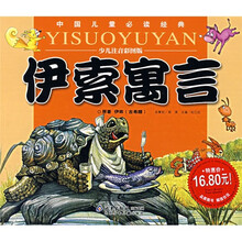 中国儿童必读经典：伊索寓言（少儿注音彩图版）