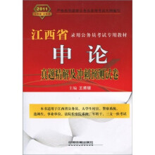 江西省录用公务员考试专用教材:申论真题精解及冲刺预测试卷(2011江西省)