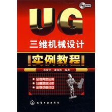 UG三维机械设计实例教程（附光盘）