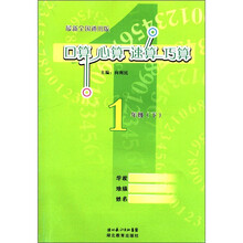 口算·心算·速算·巧算：1年级（下）（最新全国通用版）
