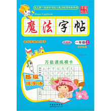 魔法字帖（1年级上）（苏教版）