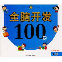全脑开发100题(4岁)