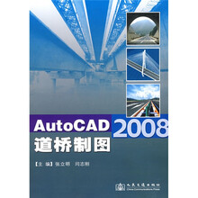 AutoCAD 2008道桥制图