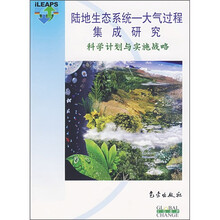 陆地生态系统·大气过程集成研究：科学计划与实施战略