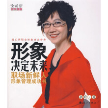 形象决定未来：职场新鲜人形象管理成功书