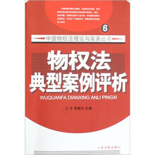 物权法经典案例评析