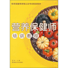 营养保健师培训教程