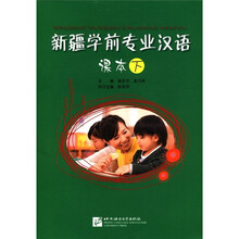 新疆学前专业汉语课本（下）（附MP3光盘1张）