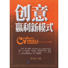 创意赢利新模式