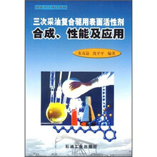 三次采油复合驱用表面活性剂合成性能及应用