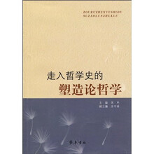 走入哲学史的塑造论哲学