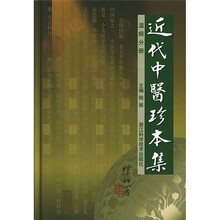 近代中医珍本集:温病分册