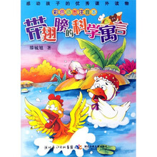 带翅膀的科学寓言（彩色插图注音本）