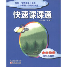 快速课课通：小学数学（6年级上）（国标苏教版）