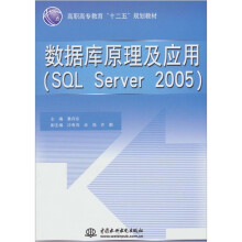 数据库原理及应用(SQL Server 2005)