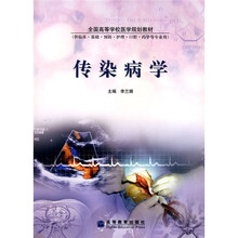 全国高等学校医学规划教材（供临床·基础·预防·护理·口腔·药学等专业用）：传染病学