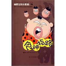 幽默宝贝小樱桃：食神指路