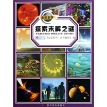 走近科学：探索未解之谜