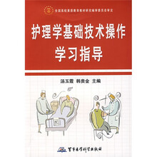 护理学基础技术操作学习指导