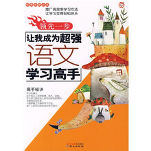 领先一步：让我成为超强语文学习高手