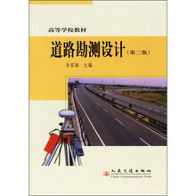 高等学校教材:道路勘测设计(第2版)