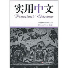 实用中文系列教材：实用中文（中级）