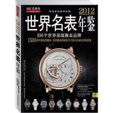 2012世界名表年鉴（完全标注参考价格）