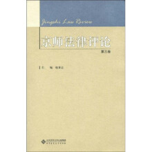 京师法律评论(第3卷)