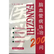 脑血管病防治200问