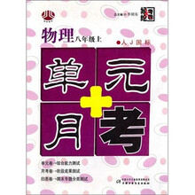 八年级物理 上-人J国标-单元十月考
