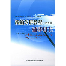 新编英语教程辅导用书5（英语专业3年级（上）用书）