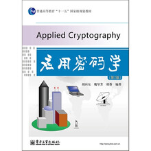 应用密码学（第2版）