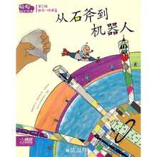 聪聪科学绘本（数学·技术篇）：从石斧到机器人（第2辑）（全彩）