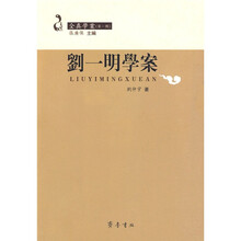 全真学案:刘一明学案